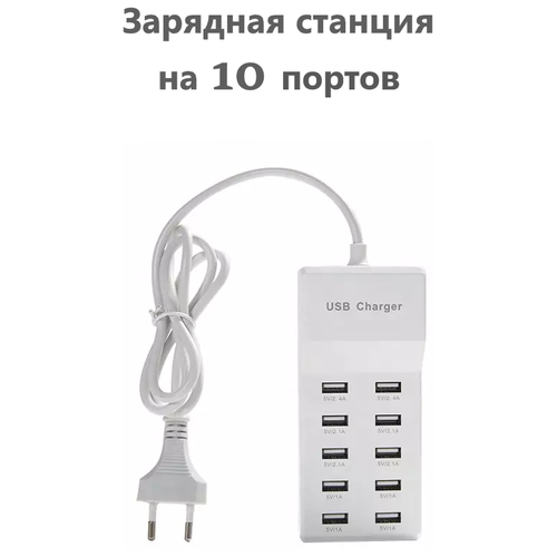 Сетевое зарядное устройство на 10 USB-портов (зарядная станция) iLepo А8 для телефонов и планшетов, 50Вт