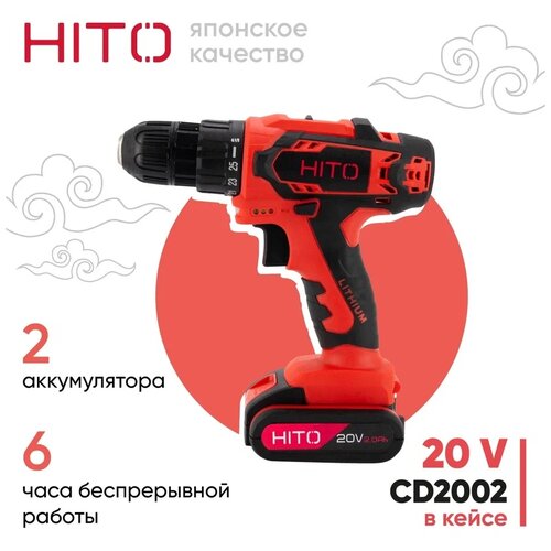 Шуруповерт аккумуляторный / дрель шуруповерт HITO CD2002 в кейсе, 34 Нм, 20 В, 2 АКБ Li-ion, 1.5 Ач, 2 скорости