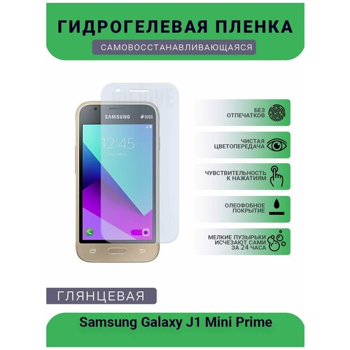 Гидрогелевая защитная пленка для телефона Samsung Galaxy J1 Mini Prime, глянцевая гидрогелевая защитная пленка для телефона samsung galaxy j1 mini prime глянцевая