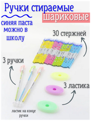 Ручки пиши стирай шариковые 3 шт, стержни для ручек 30 шт, ластики 3 шт.