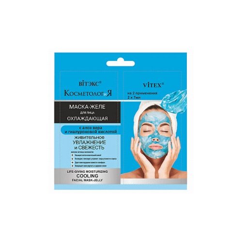 Витэкс косметология маска-желе охлаждающая д/лица Живительное увлажнение и свежесть, саше 2х7мл, код 8012
