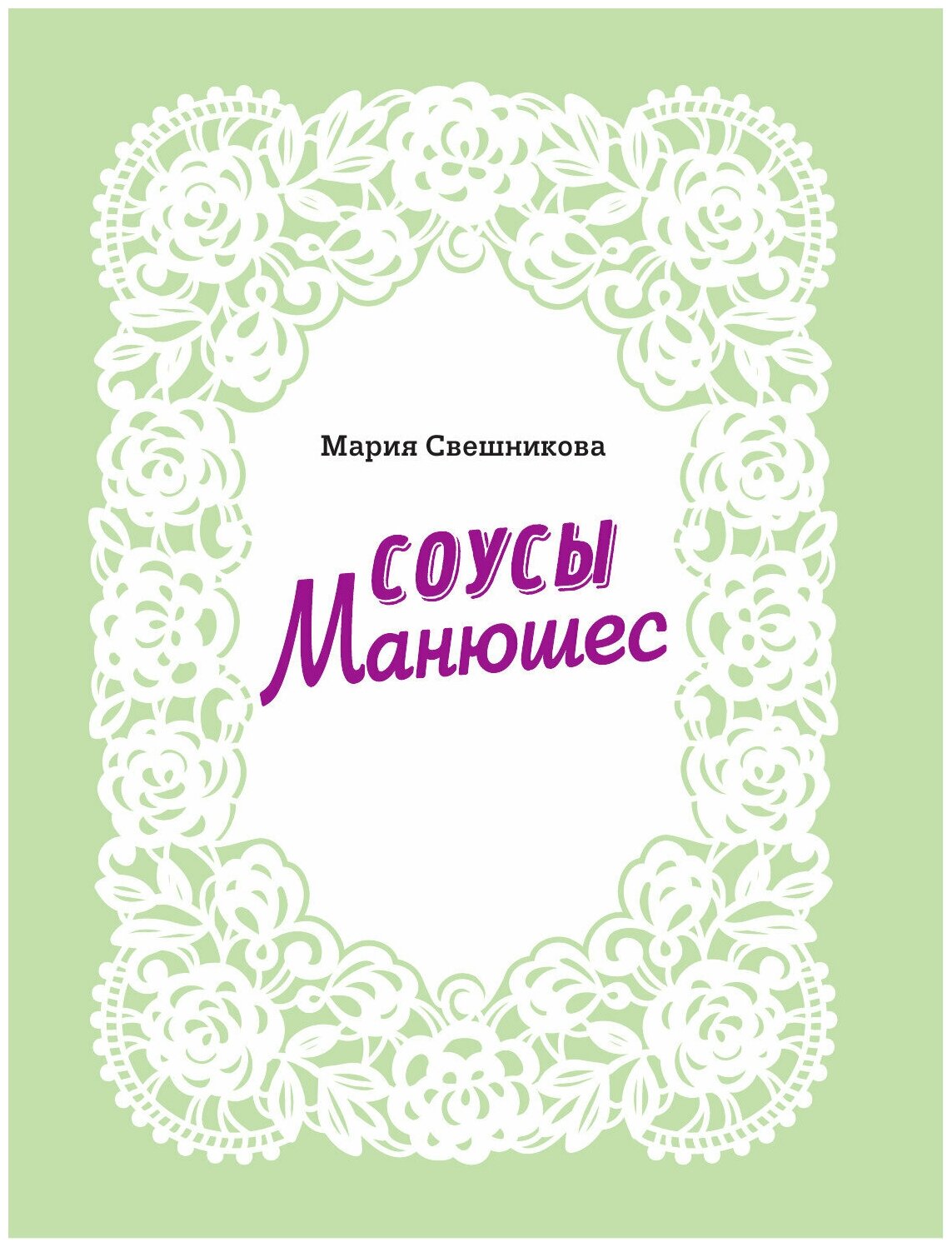 Соусы Манюшес (Свешникова Мария Владиславовна) - фото №10