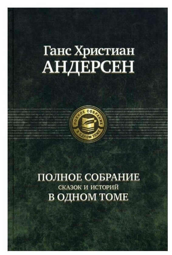 Полное собрание сказок и историй в одном томе. Андерсен Г. Х. Альфа-книга