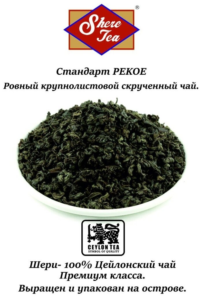 Чай цейлонский листовой Pekoe Shere Tea 250 гр. - фотография № 4