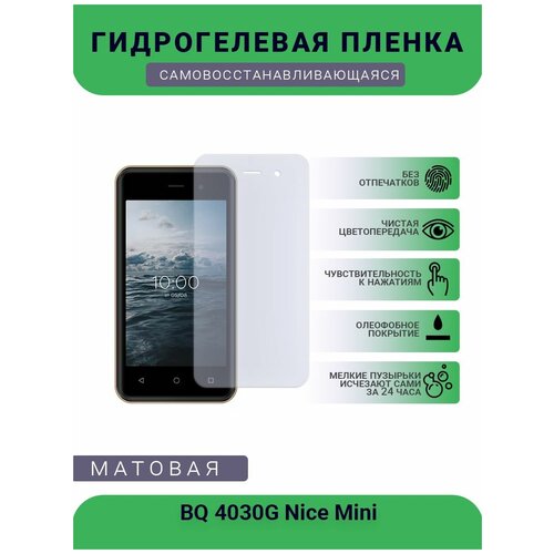 Защитная гидрогелевая плёнка BQ 4030G Nice Mini, бронепленка, на дисплей телефона, матовая