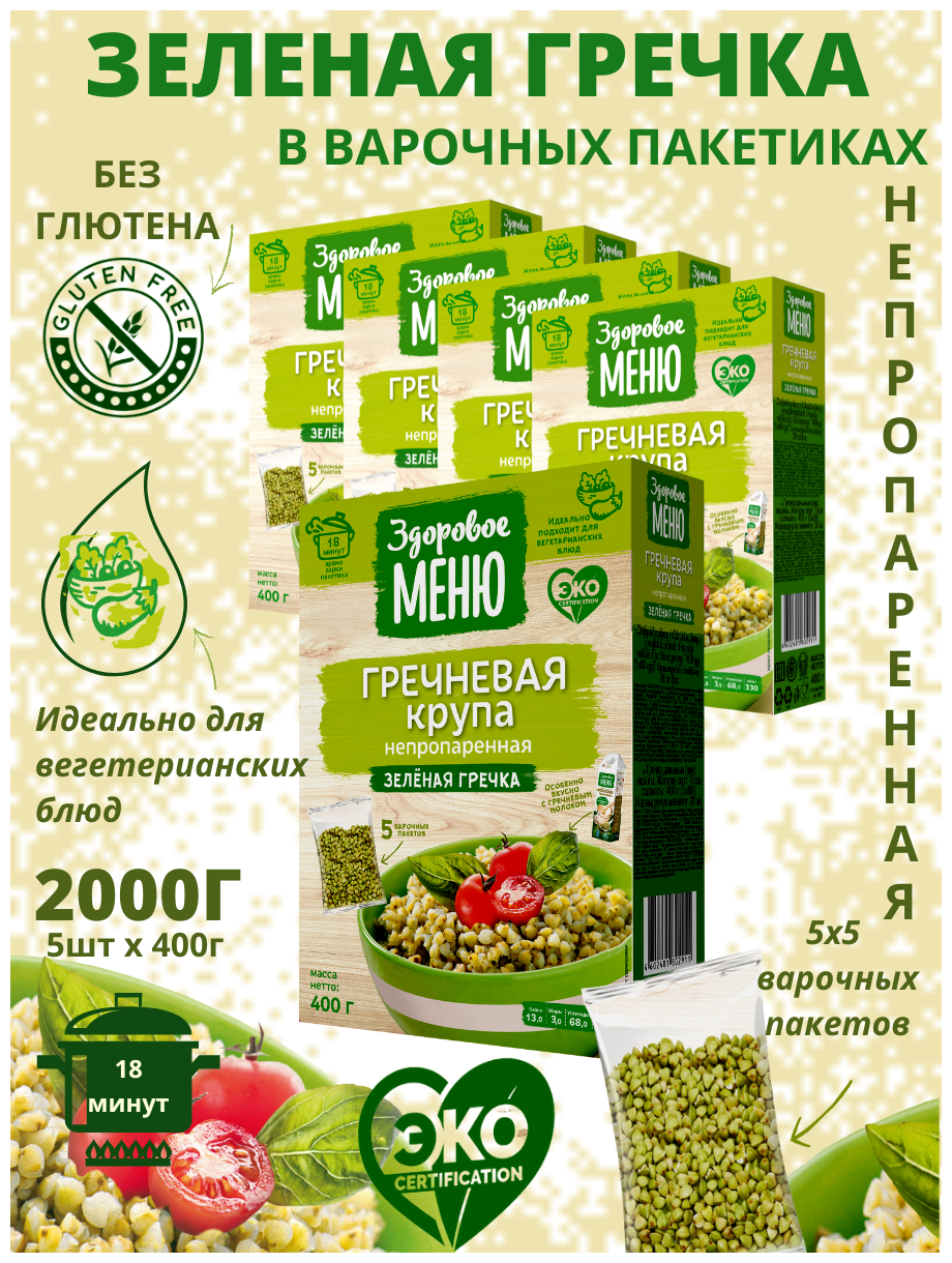 Набор крупа гречневая зеленая непропаренная в варочных пакетах 5штх400гр
