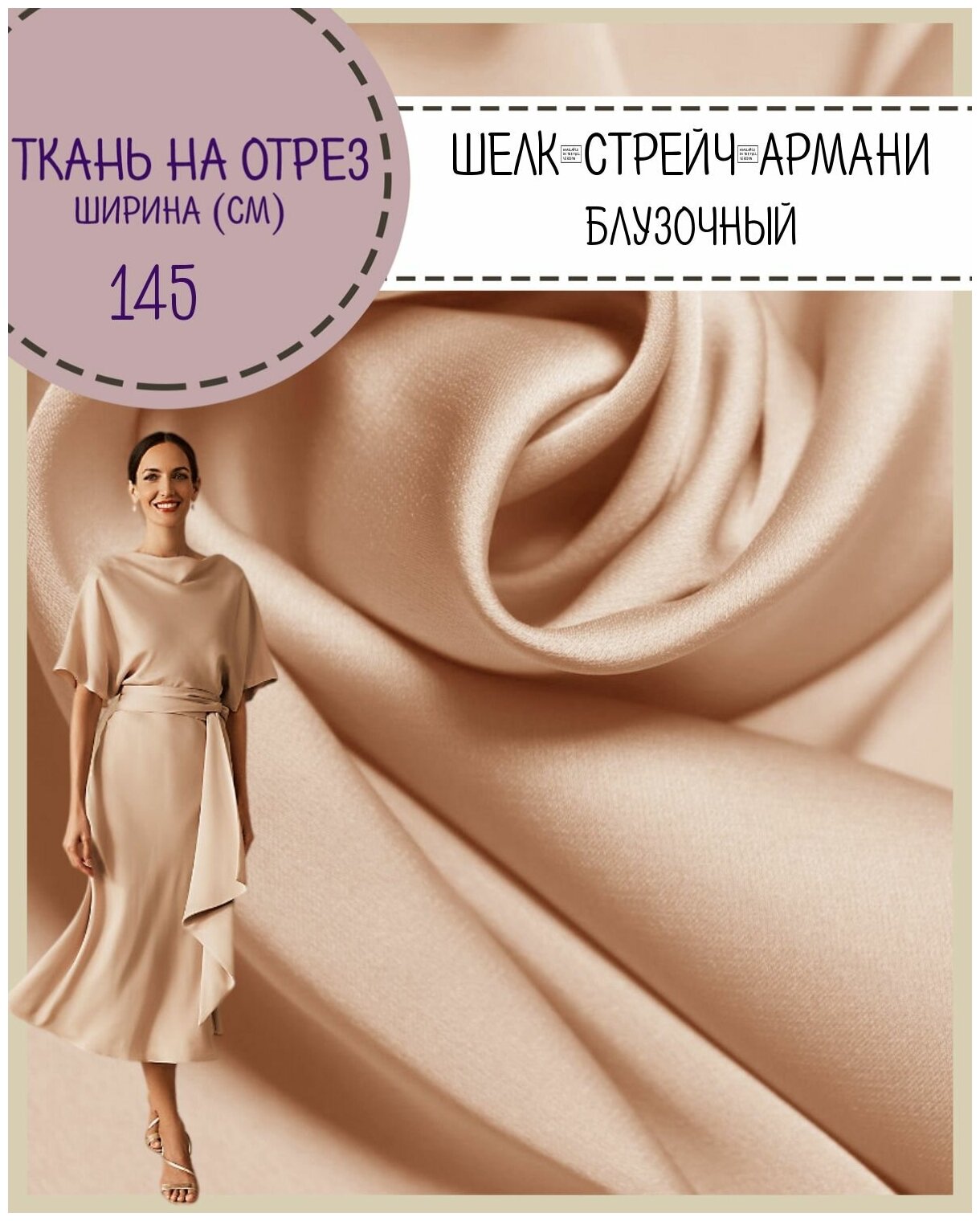 Ткань Шелк "Армани" стрейч/для платья/ блузы, цв. пудра бежевая, пл. 90 г/кв, ш-145 см, на отрез, цена за пог. метр