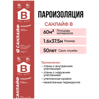 Пароизоляция санлайф B для дома , бани , крыш, стен, цоколя 60м2 (1,6х37,5м