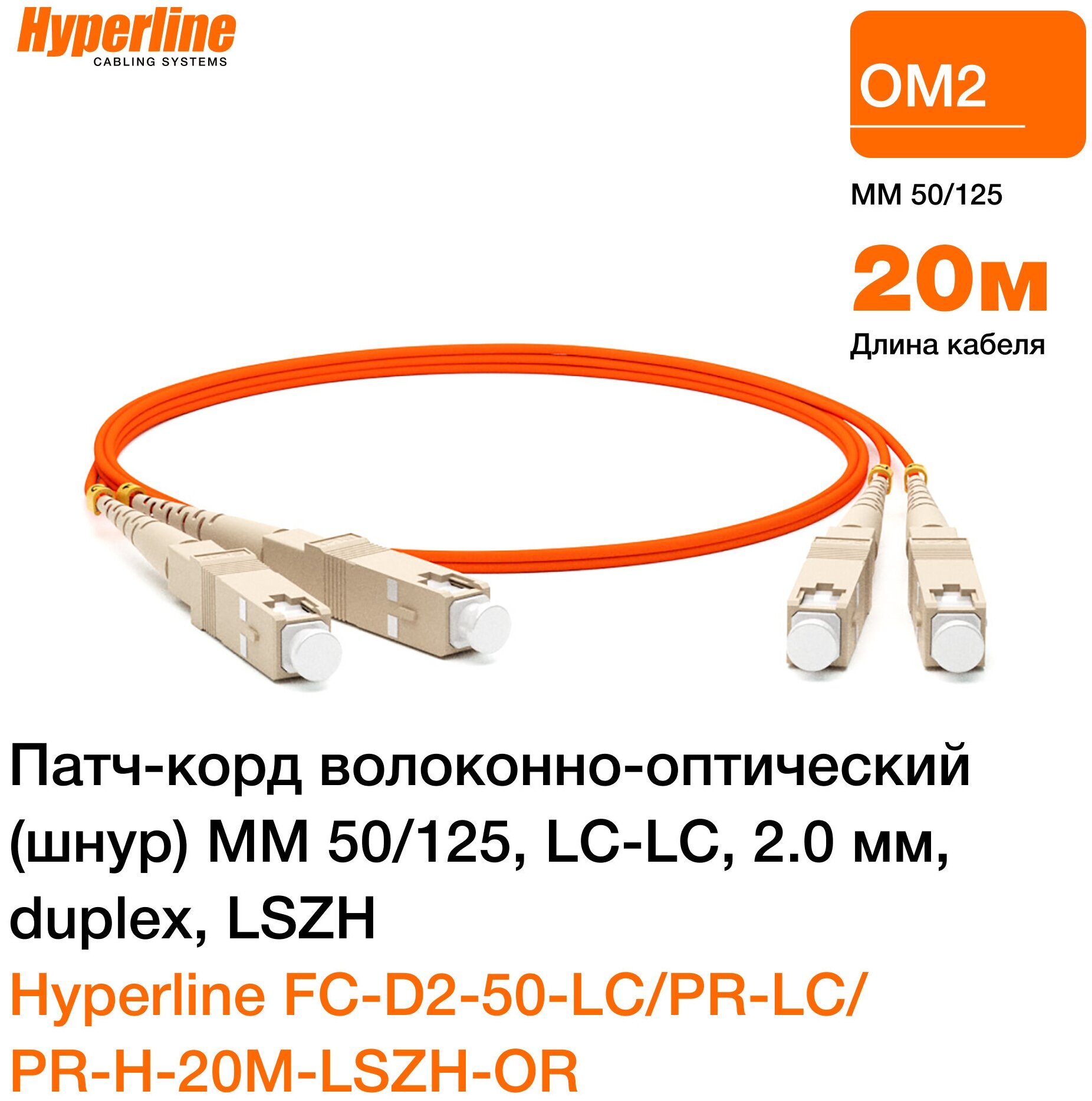 Патч-корд optic MM 50/125, LC-LC, 2.0 мм, duplex, LSZH, 20 м