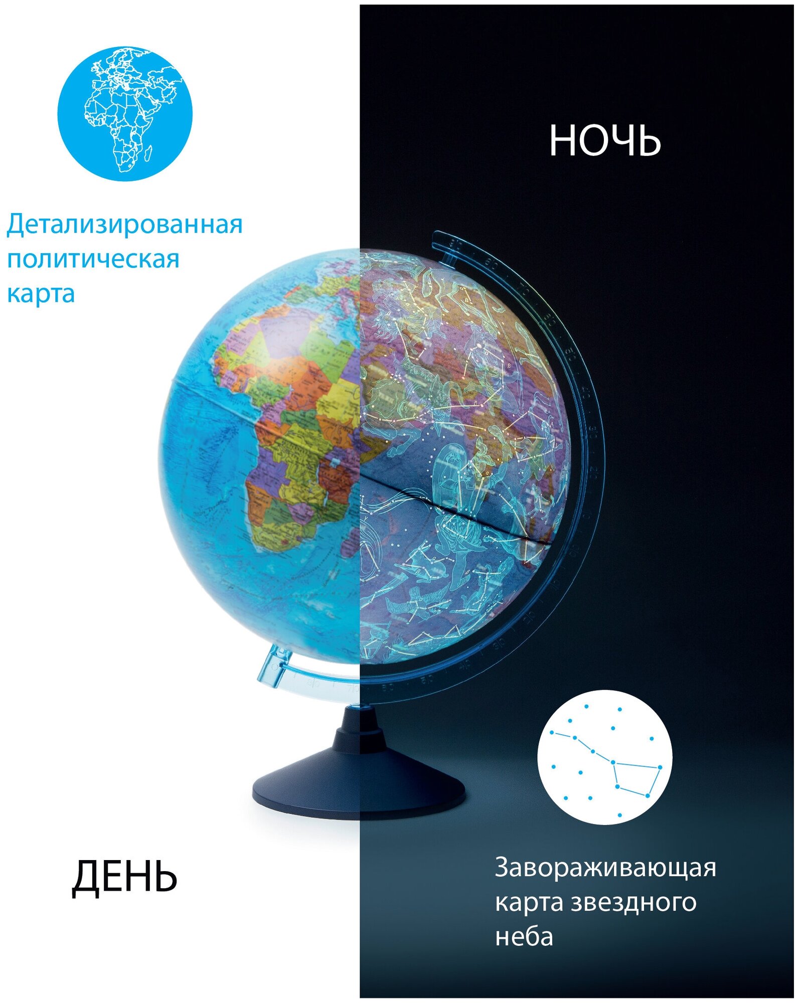 Глобен Интерактивный глобус "день И ночь" D-250 мм с двойной картой - политической Земли и звездного неба с подсветкой от сети. Очки виртуальной реальности (VR) в комплекте.(INT12500308)