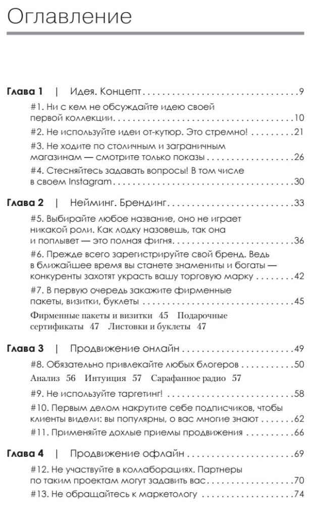 Ножницы. Как угробить дизайнерский бизнес. 43 вредных совета - фото №7