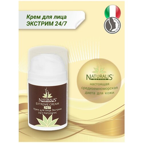 Naturalis Крем для лица Экстрим 24/7, 50 мл