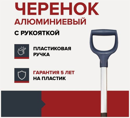 Изображение товара Черенок для лопаты алюминиевый с синей ручкой FACHMANN D-32 мм, 132 см.