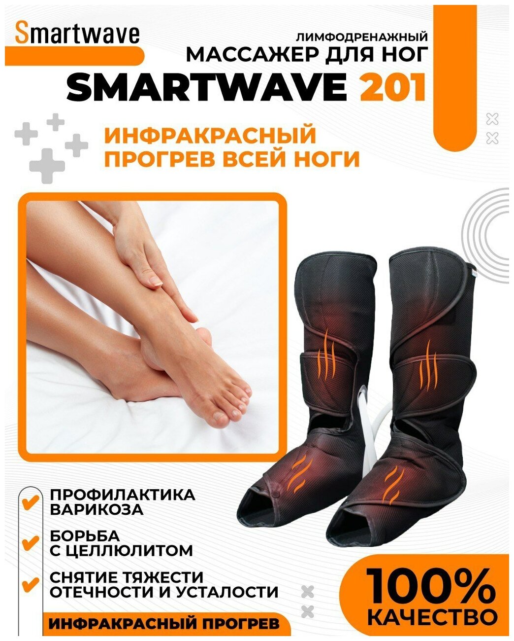 Smartwave 201 — Массажер прессотерапии и лимфодренажа с инфракрасным прогревом