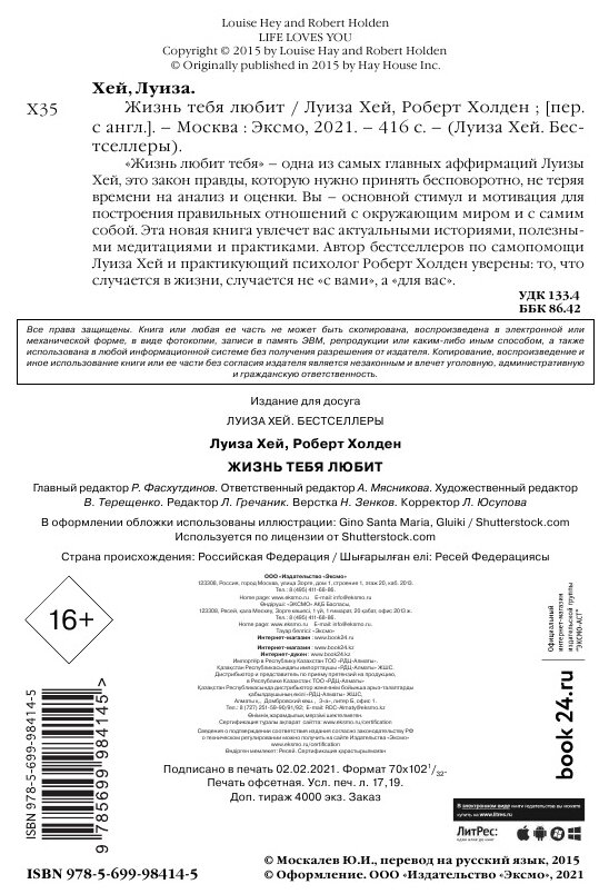 Жизнь тебя любит (новое оф-е) (Хей Луиза, Холден Роберт) - фото №18