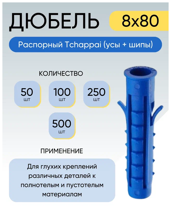 Дюбель распорный Tchappai (усы + шипы) 8*80 мм 50 шт.