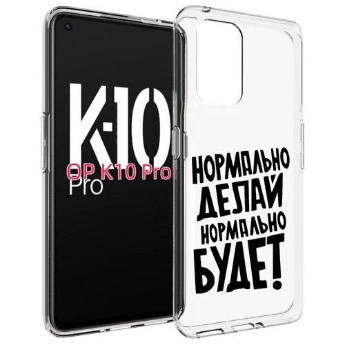 Чехол MyPads Нормально-делай,-нормально-будет для OPPO K10 Pro задняя-панель-накладка-бампер