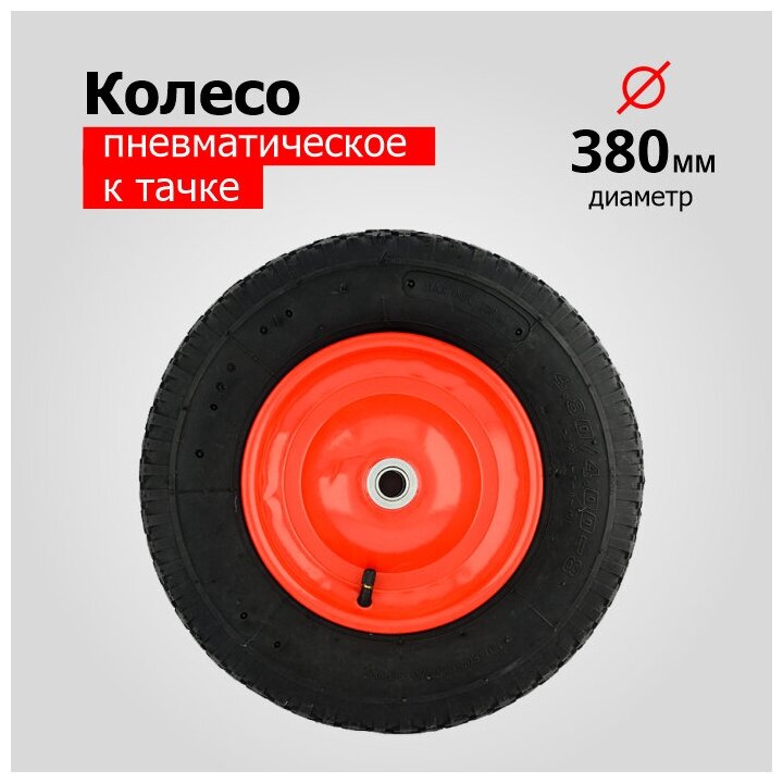 Колесо для тачки/тележки Пневматическое 4.00-8 PR3000-20-70 (d колеса 380 мм d ступицы 20 мм L ступицы 70 мм)