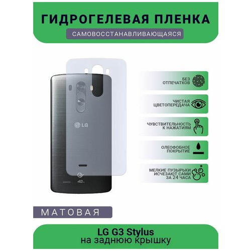 Гидрогелевая защитная пленка для телефона LG G3 Stylus, матовая, противоударная, гибкое стекло, на заднюю крышку гидрогелевая защитная пленка для телефона lg g3 mini матовая противоударная гибкое стекло на дисплей