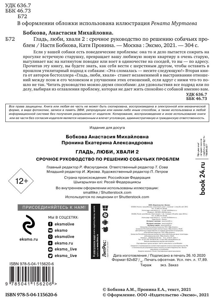 Гладь, люби, хвали 2. Срочное руководство по решению собачьих проблем (от авторов бестселлера Гладь, люби, хвали) - фото №20