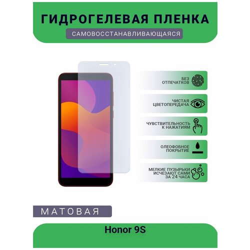 Гидрогелевая защитная пленка для телефона Honor 9S, матовая, противоударная, гибкое стекло, на дисплей гидрогелевая защитная пленка для телефона honor 9i матовая противоударная гибкое стекло на дисплей