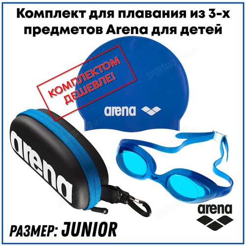 фото Набор для плавания детский arena blue jr 3 в 1: шапочка+очки+чехол-футляр