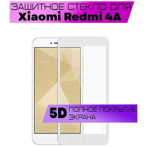 Противоударное защитное стекло 5D для Xiaomi Redmi 4A / Сяоми Редми 4А (белая рамка / на весь экран / полный клей)