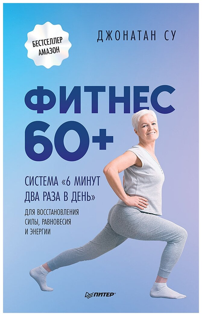 Фитнес 60+. Система «6 минут два раза в день» для восстановления силы, равновесия и энергии