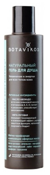 Гель для душа Botavikos Aromatherapy Body Energy, 200 мл