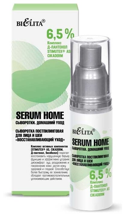 Bielita Serum Home Восстанавливающий уход Сыворотка постпилинговая для лица и шеи, 30 мл