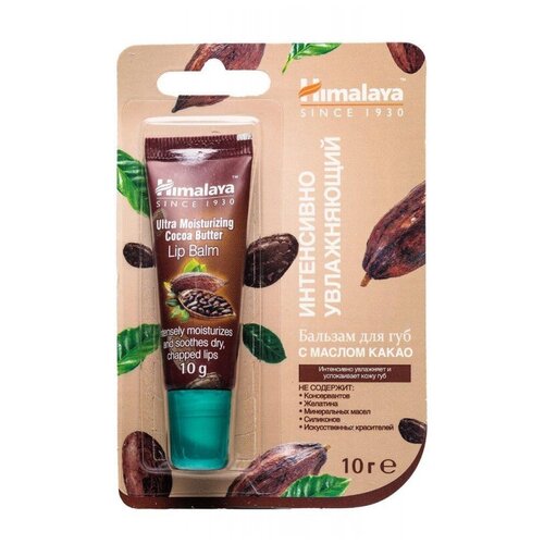Бальзам для губ Himalaya увлажняющий с маслом какао 10г 22223, 1500672