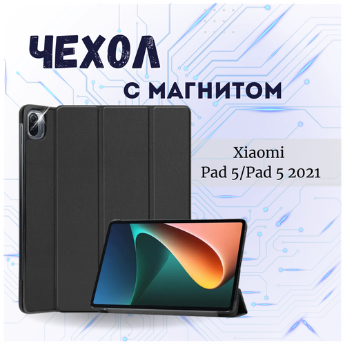 чехол книжка для планшета xiaomi pad 5 pad 5 pro черный borasco Чехол книжка /Планшетный чехол для Xiaomi Pad 5/Pad 5 Pro 2021 11,0 дюймов pad 5 pro с магнитом / Черный