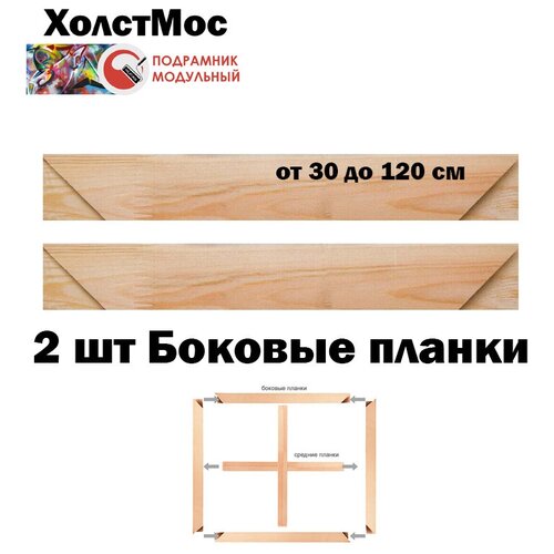 Модуль подрамника 30 см. 2 шт. для холста (сеч. 45х18 мм.) / для сборки подрамника со стороной 30 см / (боковая планка)