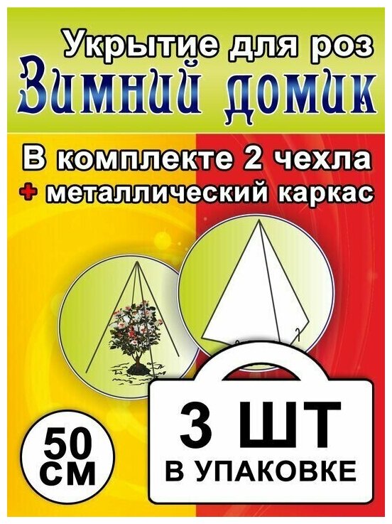 Укрытие для роз «Зимний домик» 50 см - 3 комплекта