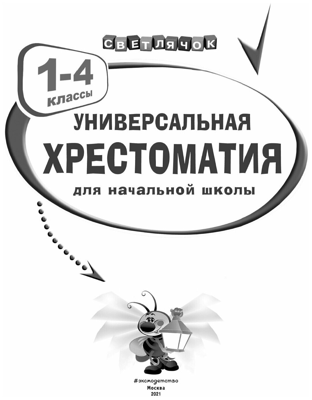 Универсальная хрестоматия для начальной школы. 1-4 классы - фото №9