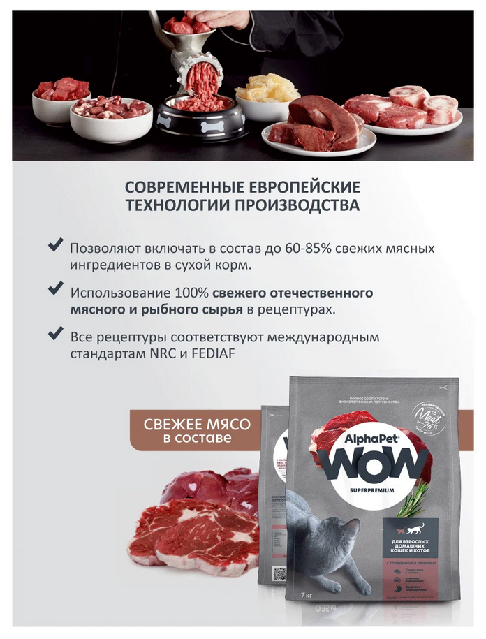 ALPHAPET WOW SUPERPREMIUM сухой корм для взрослых домашних кошек и котов c говядиной и печенью 7кг - фотография № 9