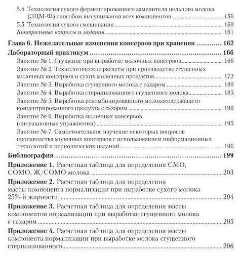 Технология производства молочных консервов. Учебник и практикум для академического бакалавриата - фото №11