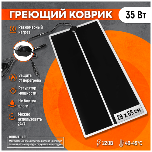 Коврик 35 Ватт 28 x 65 см для подогрева террариумов, рассады, сушки обуви, овощей