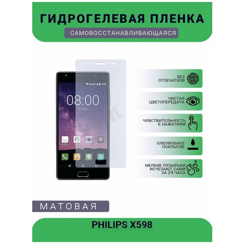 Гидрогелевая защитная пленка для телефона PHILIPS X598, матовая, противоударная, гибкое стекло, на дисплей