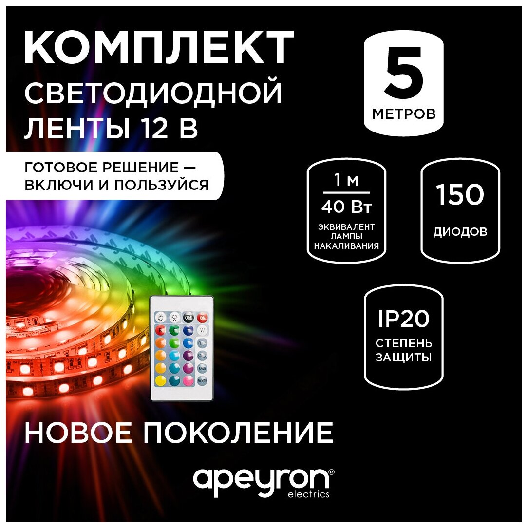 Комплект светодиодной ленты Apeyron 12В 10-47, обладает разноцветным RGB цветом свечения и соответствует стандарту защиты IP20. Длина 5 метров. Ширина ленты 10 мм. - фотография № 1