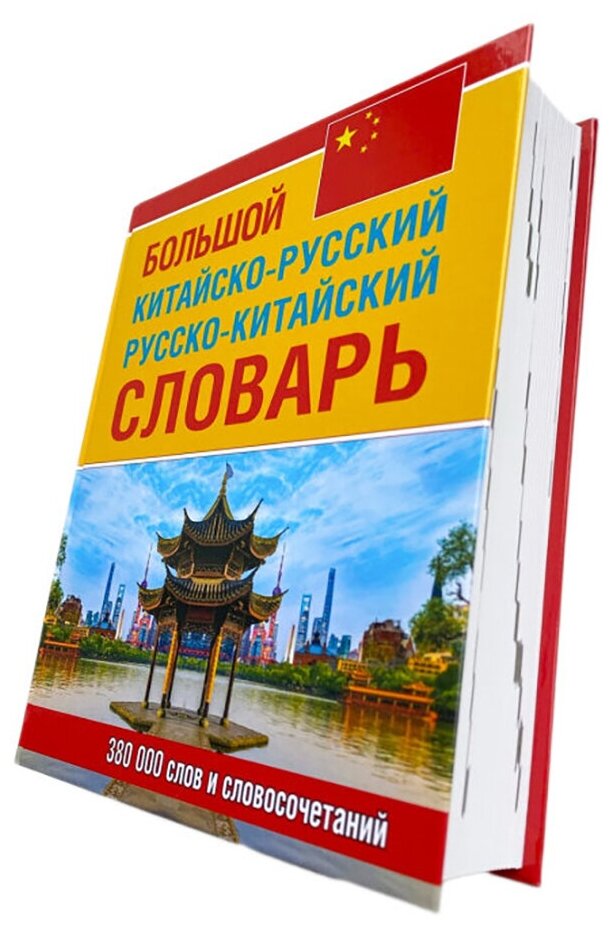 Большой китайско-русский русско-китайский словарь, 380 тыс. слов и словосочетаний (газетная бумага)