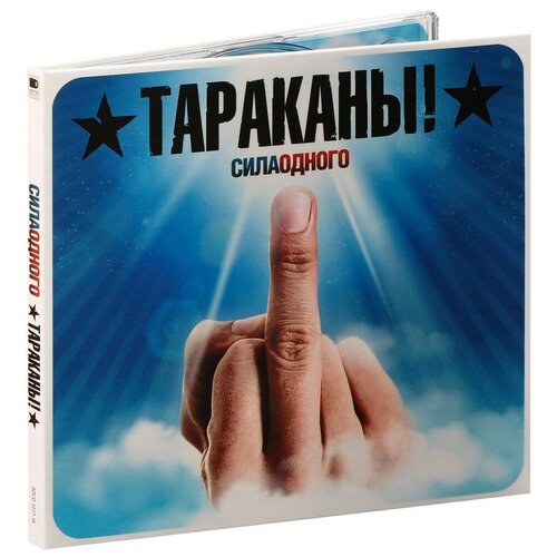 Тараканы! Сила одного (CD)