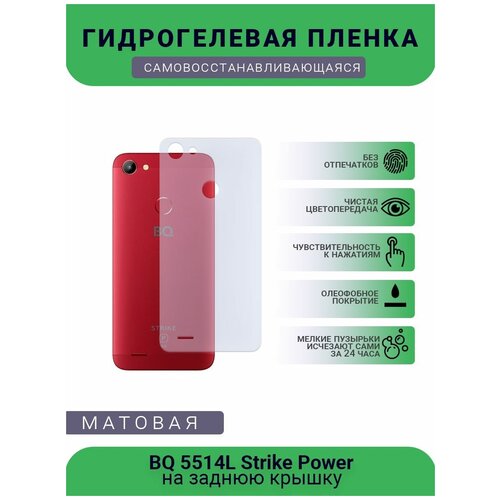 Защитная гидрогелевая плёнка BQ 5514L Strike Power, бронепленка, пленка на заднюю крышку, матовая гидрогелевая самовосстанавливающаяся противоударная защитная плёнка на заднюю крышку для motorola one power матовая