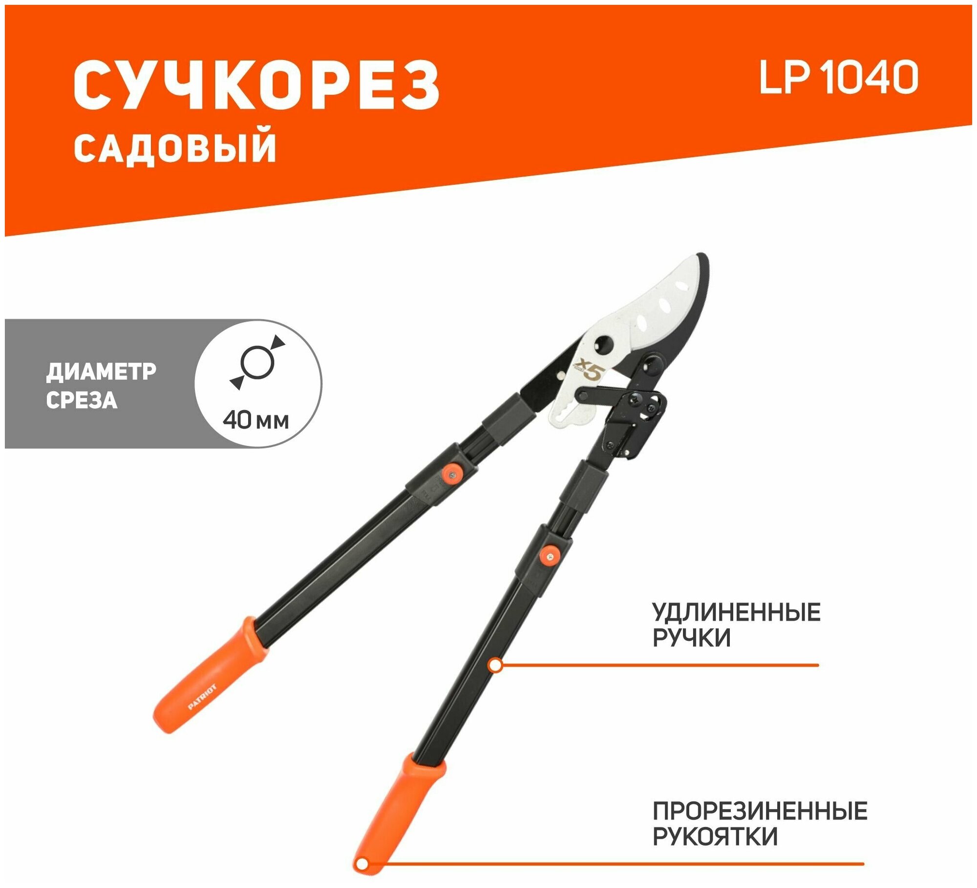 Сучкорез PATRIOT LP 1040, телескопические ручки, 1040мм