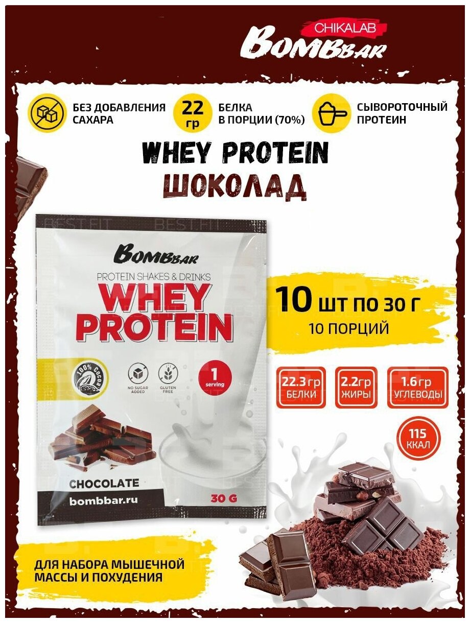 Протеин Bombbar порционный протеиновый коктейль Whey Protein (10шт по 30г) Шоколад / Белок для похудения и набора мышечной массы / Для мужчин и женщин