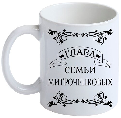 Кружка с фамилией Митроченков, керамическая, белая