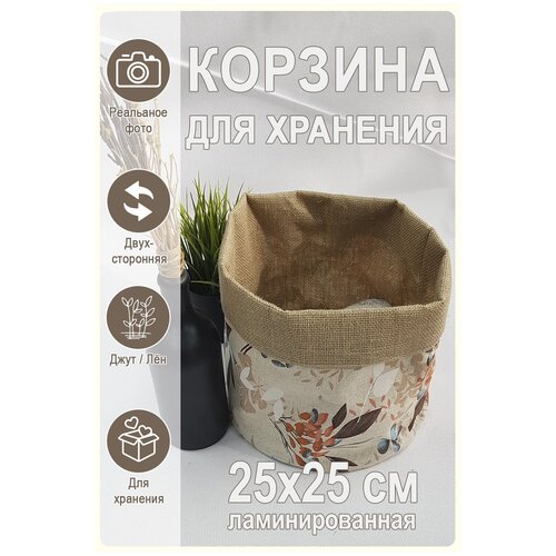 Корзинка для хранения из джута 25х25 см 