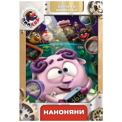 Смешарики. Пинкод. Выпуск 1. Наноняни. Региональная версия DVD-video (DVD-box)