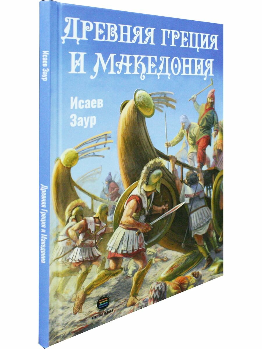 Древняя Греция и Македония (Исаев Заур Селимович) - фото №4