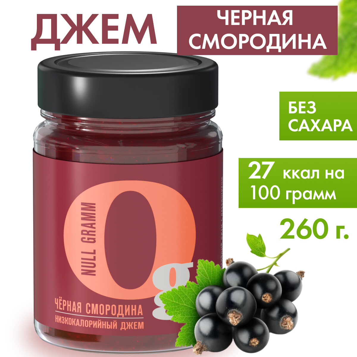 Джем Ноль грамм Низкокалорийный с пребиотиком Черная смородина 260г - фото №6